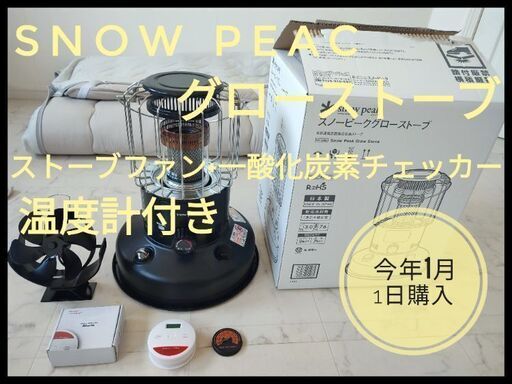 一回給油のみ使用！ Snow Peak(スノーピーク）グローストーブ　灯油　石油ストーブ。アウトドアやキャンプ災害時に。値引き交渉無し
