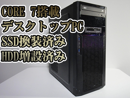 【デスクトップPC】i7搭載　SSD換装済み