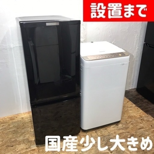 【ご成約⭕️ありがとうございます】国産＆少し大きめ家電セット♪ 冷蔵庫146L と洗濯機7kg