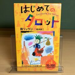 「はじめてのタロット」鏡リョウジ 著 / 荒井良二 絵（ホーム社）