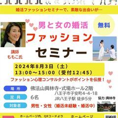 8/3（土）男と女の婚活ファッションセミナー＆交流会