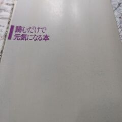 （古本）読むだけで元気になる本