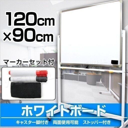 値下げしました！【新品】両面ホワイトボード　120✕90　マーカーセット付き