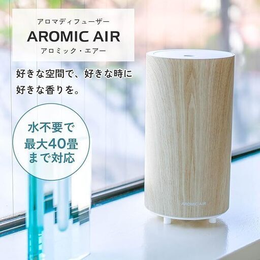 ¥12,990【公式】→ ¥6000 アロマディフューザー 天然精油50ml付き 水なし【 アロミックエアー 】 本体+専用オイル50ml (色) ウッディナチュラル 【AROMIC