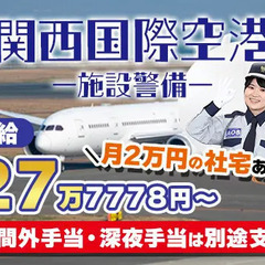 ＼施設警備業務検定1級をお持ちの方限定／家賃月2万の社宅あり◎月...