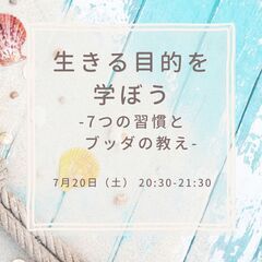 ☀️7つの習慣とブッダの教え 「生きる目的を学ぼう」☀️