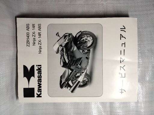 カワサキZZR 1400 ZX14サービスマニュアル