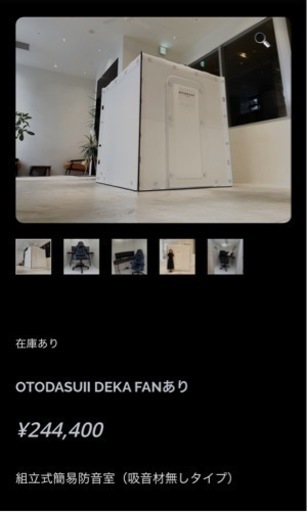 防音室】OTODASU DEKA ファン付き 中古】OTODASU DEKA ファン付き MOD