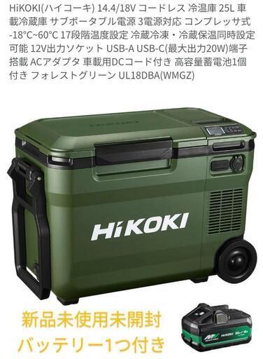 HiKOKI　ハイコーキ　バッテリー式　冷蔵庫