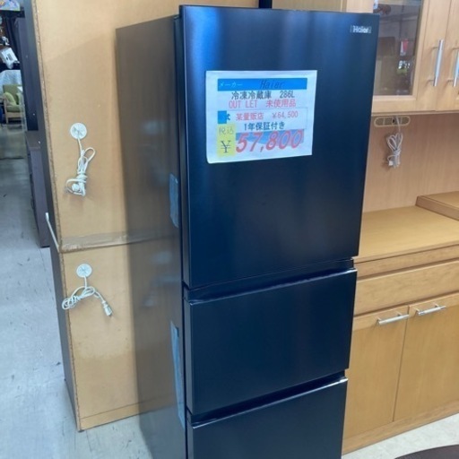 【セール開催中】人気商品残り1点　Haier3ドア冷凍冷蔵庫286L 2023年製アウトレット未使用品1年保証