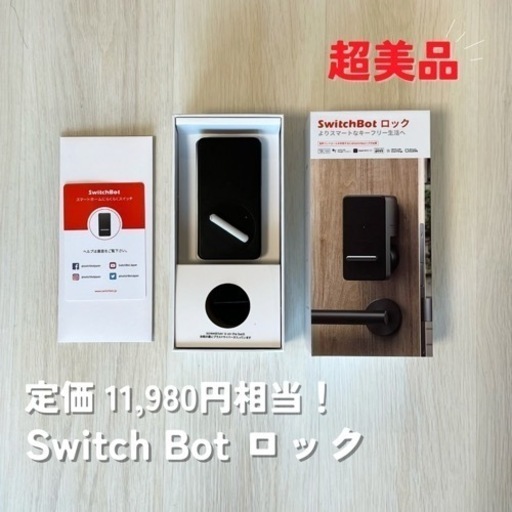 超美品！Switch Botロック