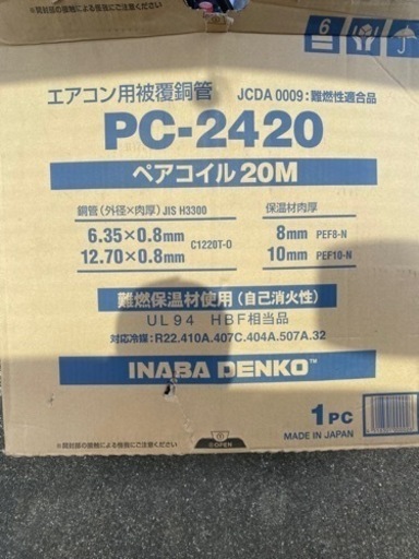 冷媒管　PC-2420