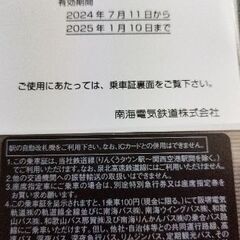 希少□□南海電鉄株主優待乗車証□□軌道・バス割引付
