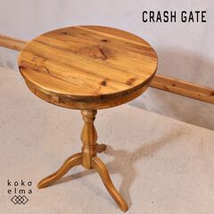 CRASH GATE(クラッシュゲート)のクリップ サイドテーブルです