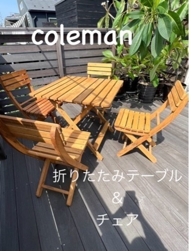 【廃盤品】コールマン　ガーデンファニチャー　ベンチ　折りたたみテーブル　折りたたみチェア