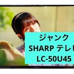 SHARP LC-50U45 シャープ ジャンク　家電 テレビ ...