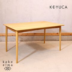 KEYUCA(ケユカ)で取り扱われていた、カッセル ダイニング