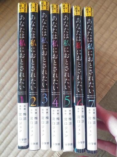 あなたは私におとされたい　全巻
