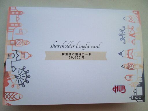 掲載期間：ハブ(HUB)　2万円分　優待カード
