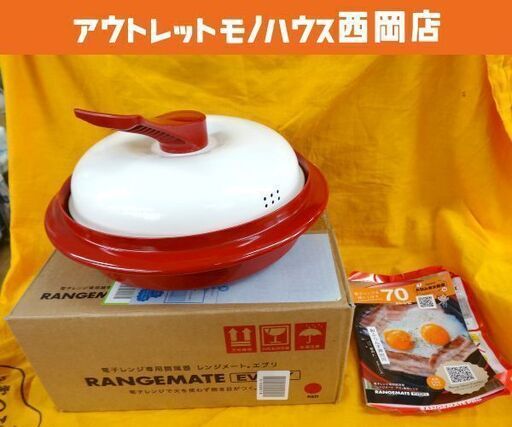 未使用保管品 レンジメートエブリ 電子レンジ専用調理器  レッド 赤 キッチン用品 RANGEMATE EVERY 札幌市 西岡店