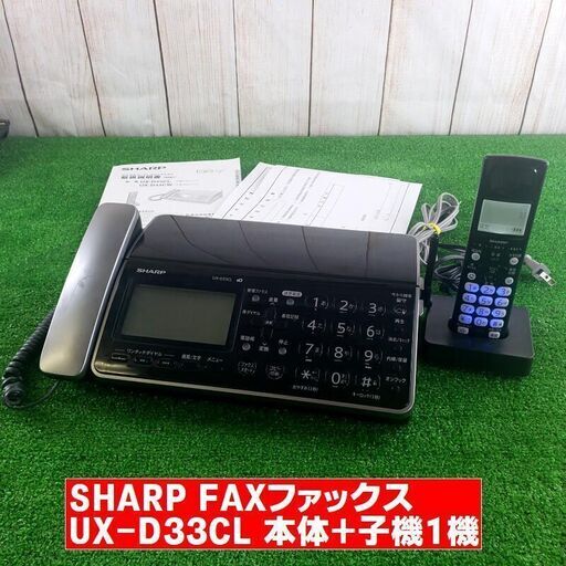 【コレ見て！オフィス家電】SHARP/シャープ FAXファックス 電話機 UX-D33CL 子機付き 取扱説明書
