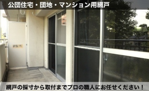 網戸販売　取付け費込み　実績30年　関西圏のみ