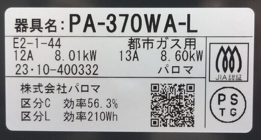 エイブイ：Paloma ガステーブル PA-370WA-L 都市ガス用 左強火力 2023年製