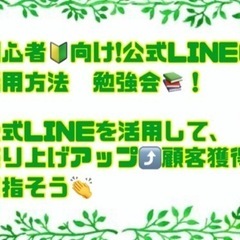 初心者😌🔰向け!公式LINE活用方法　勉強会📚