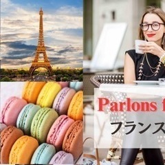 ✨オンライン開催✨フランス語会話カフェ【初級の方の会】