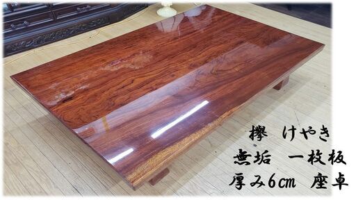 ｇ8　欅　けやき 無垢　一枚板 厚み6㎝　座卓