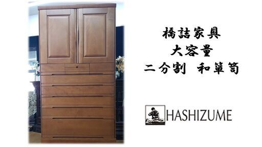 ｇ9　橋詰家具 大容量 二分割　和箪笥