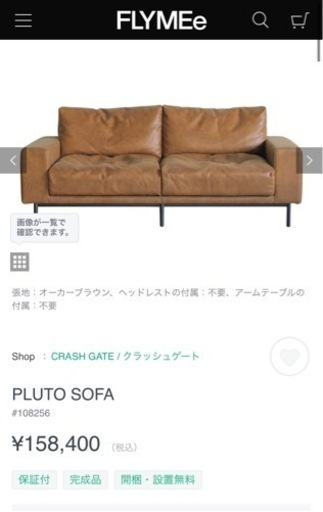 定価 158000円　2.5人掛け ソファ  FLYME購入