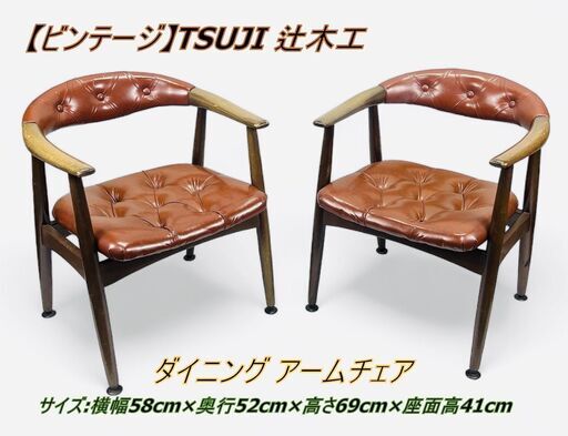 【ビンテージ】TSUJI 辻木工 ダイニング アームチェア 2脚セット