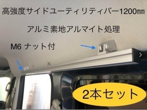 高強度サイドユーティリティバー1200㎜アルミ素地アルマイト処理2本  