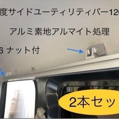 サイドユーティリティバー1000㎜アルミブラックアルマイト処理2本セット サイドユーティリティバー1000㎜アルミブラックアルマイト処理2