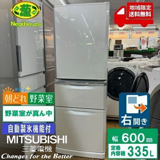 地域限定送料無料　美品【 MITSUBISHI 】三菱 335L ３ドア 冷蔵庫 省スペース設計 自動製氷機 ちょっと低めで使いやすい､ｺﾝﾊﾟｸﾄ薄型ﾀｲﾌﾟ MR-C34E