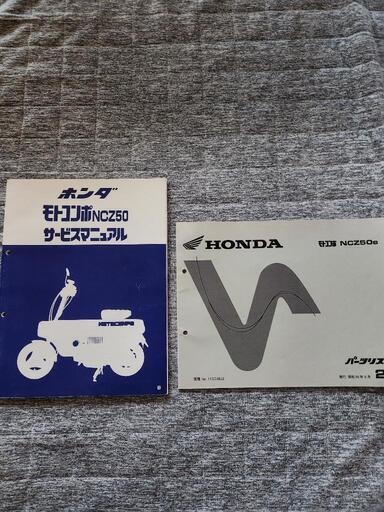 (昭和レトロ)ホンダモトコンポNCZ50サービスマニュアルとモトコンポNCZ50Bパーツリスト2版