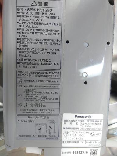 【受け渡し予定決定】Panasonic パナソニック アルカリイオン整水器 TK-AS30