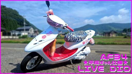 【引き渡し完了】ギリギリ値下げ！令和に【平成ギャル車仕様】爆誕！2スト【HONDA  LIVE DIO AF34】！