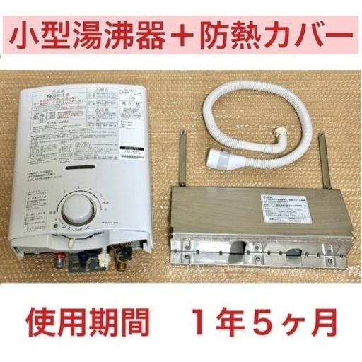 小型瞬間湯沸器＋防熱カバー
