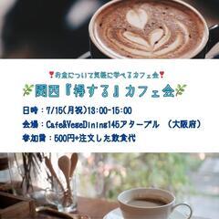 🧡先着3名🧡🌟お金について楽しく学べるカフェ会🌟