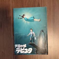 映画「天空の城ラピュタ」パンフレット 