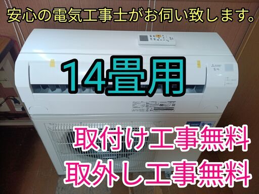 エアコン工事は安心の電気工事士にお任せ！新品同様！2024年7月新品購入試運転程度の使用！大型4.0ｋ（14畳）！工事付き！保証付き！取り外し＋回収無料！