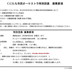 くにたち市民オーケストラ2024年定期演奏会特別団員募集