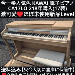 ★大阪〜兵庫〜岡山〜福山〜鳥取市まで配達無料！①
送料込みKAWAI 電子ピアノ CA17LO 18年購入 激可愛♥ほぼ未使用新品
ジモティーが一番安い！ジモティーが一番安い！
常識の範囲になりますが金額交渉可能！楽器