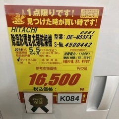 K084☆HITACHI製☆2014年製5.5㌔除湿形電気衣類乾燥機