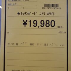 【U2100】キッチンボード ニトリ ホワイト