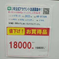 値下げ！3か月間保証☆配達有り！18000円(税抜）ハイセンス 135L 2022年