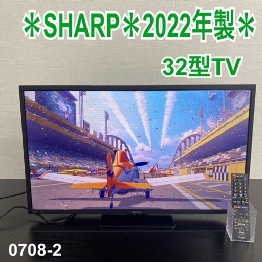 【ご来店限定】＊SHARP 32型TV 2022年製＊0708-2