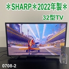 ご来店限定】＊SHARP 32型TV 2022年製＊0708-2